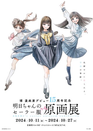 【博 漫画家デビュー15周年記念『明日ちゃんのセーラー服』原画展】開催が決定！！描き下ろしキービジュアル公開！！
