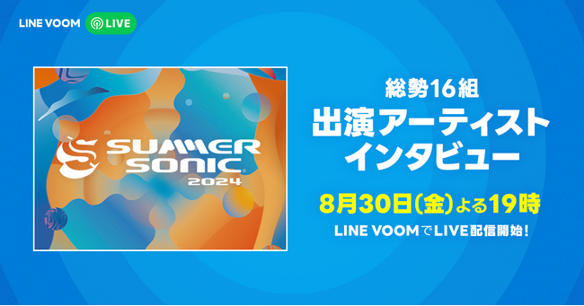 サマソニ出演のアーティストに直撃インタビュー！LINE VOOMで『SUMMER SONIC 2024』スペシャル番組を配信