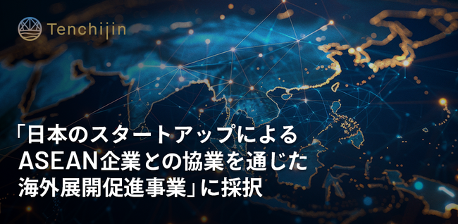 JAXAベンチャー天地人、「日本のスタートアップによるASEAN企業との協業を通じた海外展開促進事業」に採択
