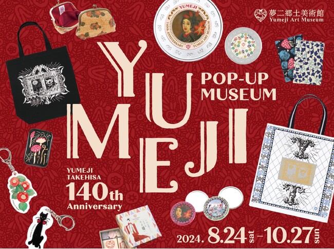 夢二のふるさと岡山で生誕140年記念「YUMEJI POP-UP MUSEUM in 杜の街グレース」が期間限定でオープン ＜夢二郷土美術館＞
