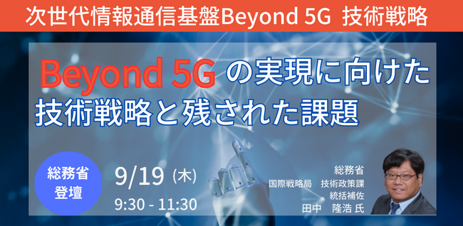 【JPIセミナー】総務省「Beyond 5Gの実現に向けた技術戦略と残された課題」9月19日(木)開催