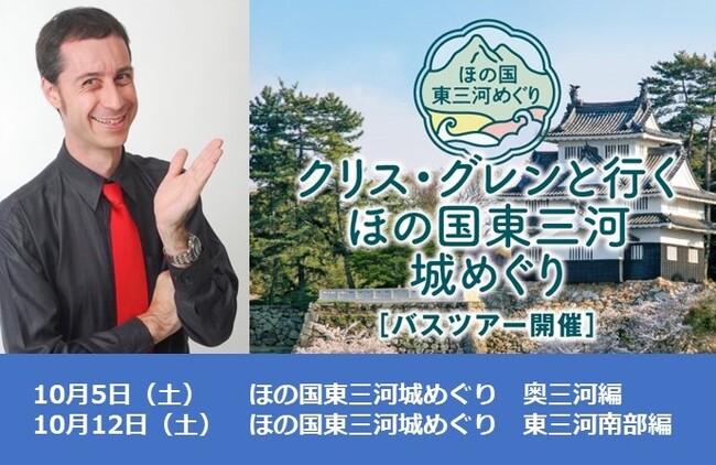 （一社）ほの国東三河観光ビューローと豊橋鉄道(株)が「東三河城めぐりツアー」を共同企画