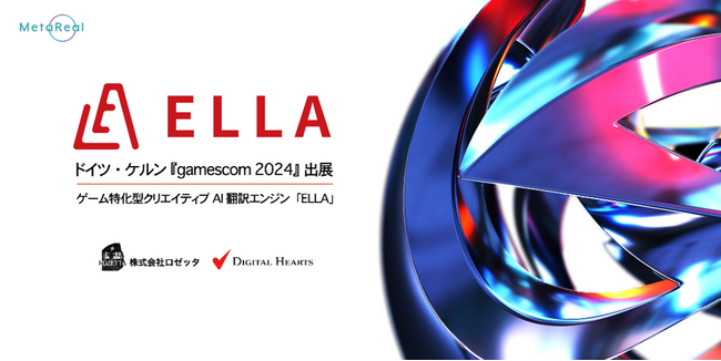 欧州最大規模のゲームイベント「gamescom 2024」に対話型AI翻訳市場シェアNo.1のロゼッタとデジタルハーツの共同開発によるゲーム特化型クリエイティブAI翻訳エンジン「ELLA」が出展