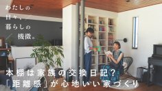 「今」を積み重ね暮らしを紡ぐ。積水ハウス✖️「北欧、暮らしの道具店」が贈る「わたしの日々、暮らしの機微」New Episode公開