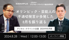 『デジタル・クライシス白書-2024年8月度-オリンピック・芸能人の不適切発言が多発した8月を振り返る』セミナー実施のお知らせ