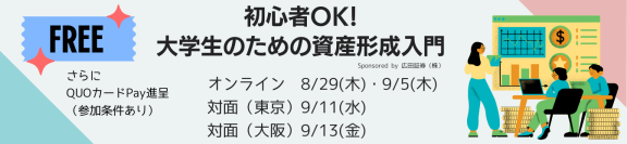 大学生向け金融教育セミナー「初心者ＯＫ！大学生のための資産形成入門」を開催