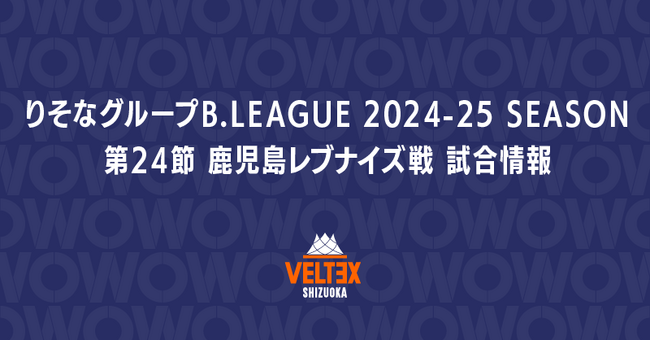 第24節 鹿児島レブナイズ戦 試合日程決定