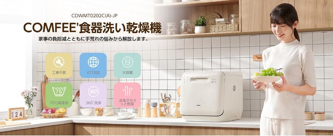 新商品発売！COMFEE' 食洗機で家事を簡単に，タンク式なので工事作業を避けたい方におすすめ