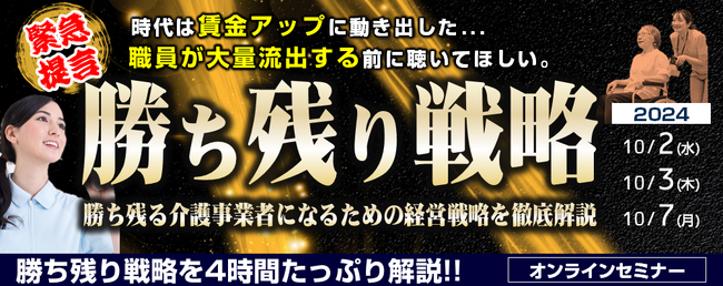 『賃金上昇時代の幕開け！介護施設の勝ち残りセミナー2024』