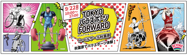 パラリンピアンが競技デモンストレーションで魅せる！「TOKYOパラスポーツFORWARD」を開催