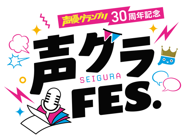 声優グランプリ30周年記念イベント「声グラFES.」が11月30日（土）、12月１日（日）に幕張メッセ イベントホールにて開催！ 第一弾出演者が解禁!!
