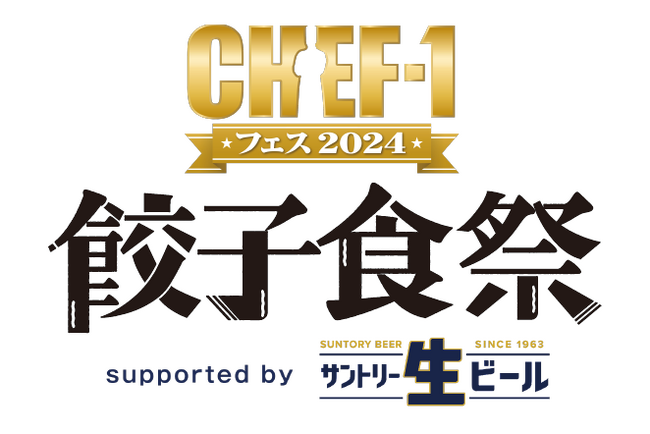 ミシュラン星付きレストランのシェフが監修！『CHEF-1グランプリ』審査員の神餃子が登場！「あなたが選ぶ！餃子-１グランプリ」には歴代出場シェフ9名が参戦！賞金総額100万円！
