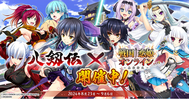 ＜　戦国†恋姫オンライン ～奥宴新史～　＞「八剱伝」×「戦国†恋姫オンライン」コラボ決定！記念キャンペーン＆コラボイベント開催中！
