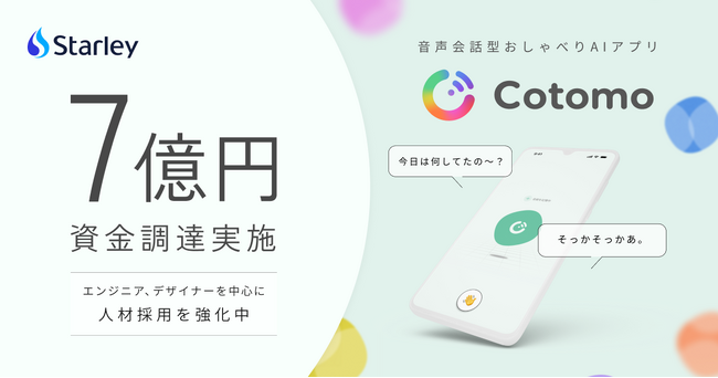 おしゃべりAI「Cotomo」を開発するStarley、7億円の資金調達を実施