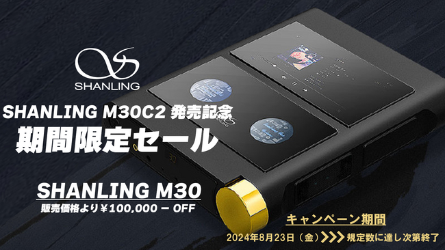SHANLING「M30C2」の発売を記念してモジュラー・システム デスクトップHi-Fiプレイヤー 「M30」のキャンペーンセールを8月23日(金)より実施