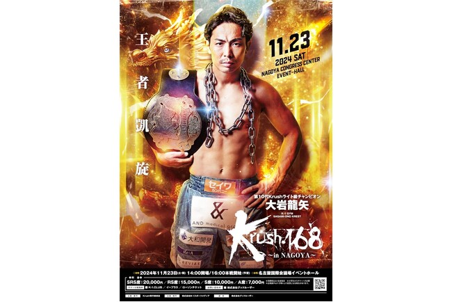 6年ぶりにK-1同グループの「Krush」が名古屋の地で 11.23(土・祝)大会開催決定