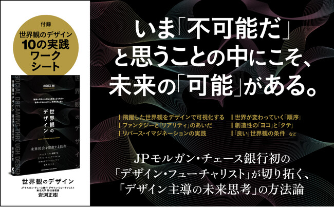 米国最大手銀行で唯一の「デザイン・フューチャリスト」が「未来を思索する技術」を伝授！ 不確実な時代に必要な「世界観をデザインする力」を解きほぐす新刊『世界観のデザイン』本日発売