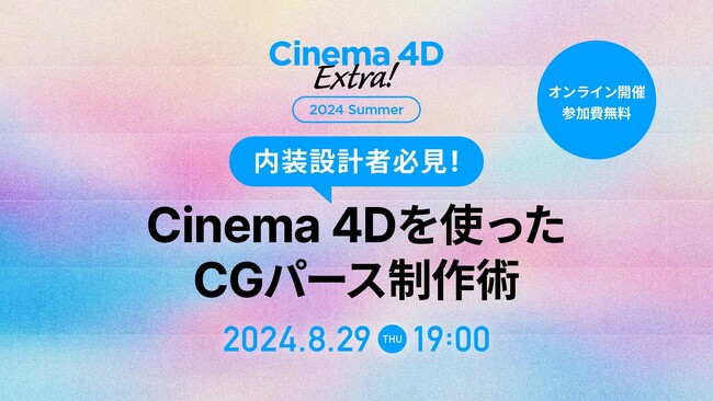 【8月29日(木) 開催】内装設計者必見！Cinema 4Dを使ったCGパース制作術（ボーンデジタル）