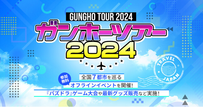 明日の「ガンホーツアー2024」はイオンモール倉敷で開催！