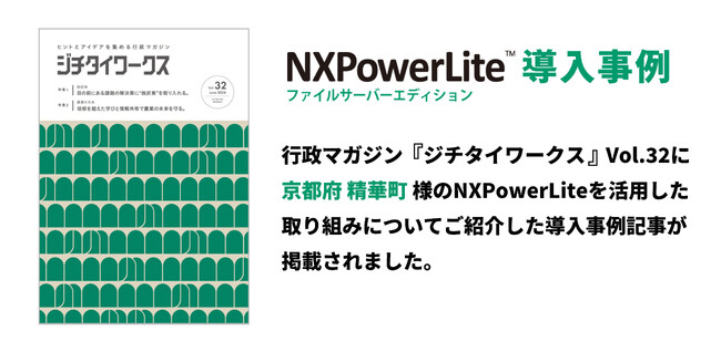 行政マガジン『ジチタイワークス』で京都府 精華町 様のデータ圧縮ソフト「NXPowerLite」を活用した取り組みがご紹介されました。