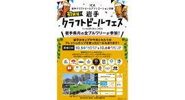 【岩手クラフトビールアソシエーション】岩手県内の全ブルワリーが集結「岩手クラフトビールフェス in Morioka 2024」開催! 【岩手クラフトビールアソシエーション】岩手県内の全ブルワリーが集結「岩手クラフトビールフェス in Morioka 2024」開催!