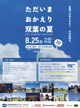 帰町宣言がなされた双葉町で、みなさんと夏を楽しむイベント「ただいま おかえり 双葉の夏」