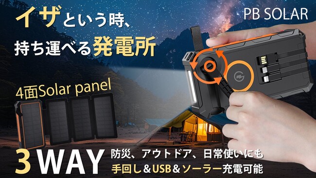 残り7日！防災とアウトドアの強い味方！LEDランタン搭載、大容量ソーラーモバイルバッテリー