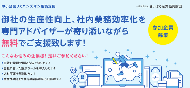 【さっぽろ産業振興財団】中小企業DXハンズオン相談支援企業募集中！