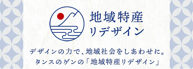 九州をゲン気に！タンスのゲンが始める“地域特産リデザイン”。第１弾は、福岡の蔵元と取り組む「日本酒の飲み比べセット」を展開