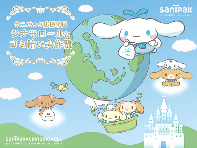 【ドラッグストアショー2024出展！】サニパック応援団長 シナモロールと一緒に大型スクリーンで楽しめるゲーム「ゴミ拾い大作戦」を実施！