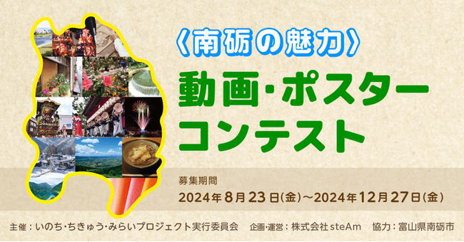 「＜南砺の魅力＞動画・ポスターコンテスト」参加者募集のお知らせ
