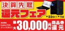 最大3万円分相当を還元する「決算先取還元フェア」を期間限定で開催中！