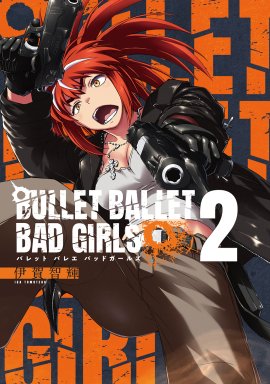 『BULLET BALLET BAD GIRLS』② 『BULLET BALLET BAD GIRLS』②