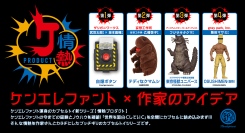 ケンエレファントに新レーベル誕生！造形・品質にこだわるケンエレファントと作家のアイデアで生まれるブッチギリの「情熱プロダクト」が12月から発売スタート。