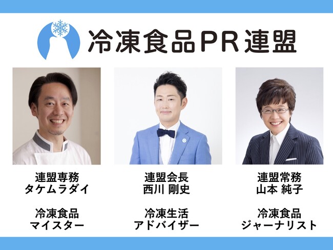 冷凍食品PR連盟、楽しく冷凍食品の魅力を伝える団体を設立。