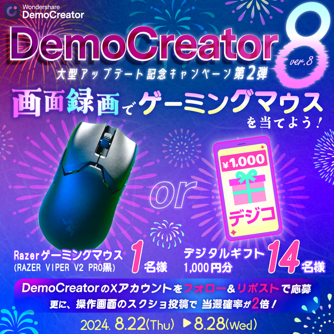 【豪華景品が当たる】公式Xでバージョン8リリース記念キャンペーン第2弾！｜Wondershare DemoCreator(デモクリエイター)