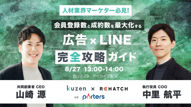 【8/27（火）】開催「人材業界マーケター必見！ 会員登録数と成約数を最大化する広告 x LINE 完全攻略ガイド」