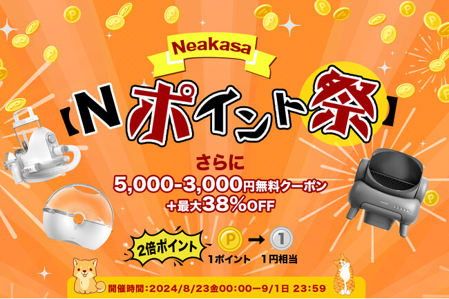 Neakasa(ネアカサ)のNポイント祭を開催！2倍ポイント！さらに！最大5000円のクーポンを配布中！1ポイントは1円相当！