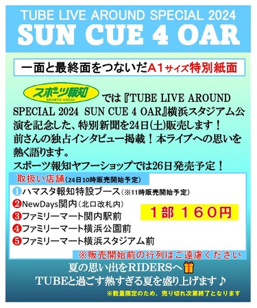 TUBEライブ会場でスポーツ報知特別新聞販売