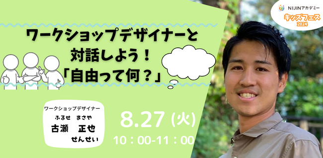 対話の専門家・ワークショップデザイナーの古瀬正也さんが子ども向けイベントをNIJINアカデミーで8月27日開催！タイトル【ワークショップデザイナーと対話しよう！「自由って何？」】