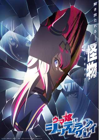 アニメ『ウマ娘 シンデレラグレイ』2025年放送決定！！