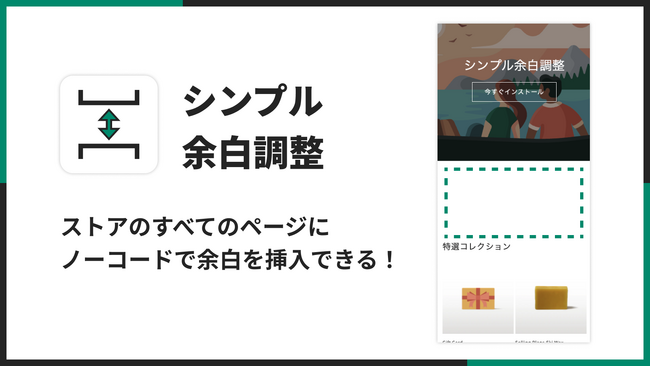ノーコードで余白調整を行えるShopify アプリ「シンプル余白調整｜お手軽レイアウト」をリリース