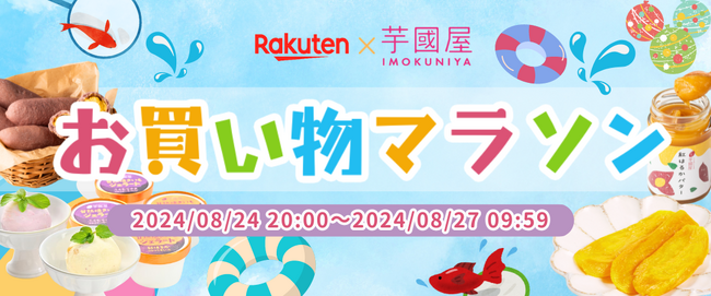 【楽天総合ランキング1位獲得】8月24日20:00から芋國屋がお買い物マラソンに向けて大特価！