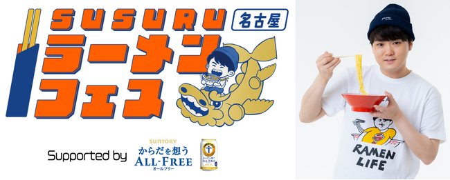SUSURUラーメンフェス名古屋supported by サントリーからだを想うオールフリー　　9月27日(金)～10月1日(火) 久屋大通公園にて開催