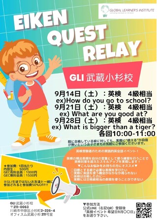 【新英語イベント「Eiken Quest Relay」第６回追加開催決定】英検受験予定のお子様必見！９月に４級対策を３日間開催！