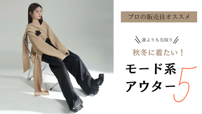 自分好みのモードファッションのアイテム探しで迷っている方へ！モードファッションのアイテムを400商品追加し、合計600点以上取り揃えました！