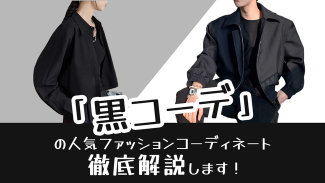 自分好みの黒コーデのアイテム探しで迷っている方へ！黒コーデのアイテムを400点追加し、600点以上取り揃えました！