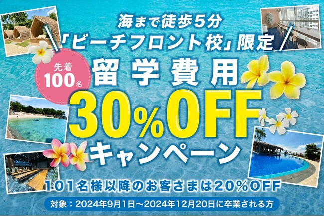 【先着100名限定、セブ島留学費用が30％OFF！】新校舎開校キャンペーンで今年の秋冬はお得に行けるセブ島留学で決まり！