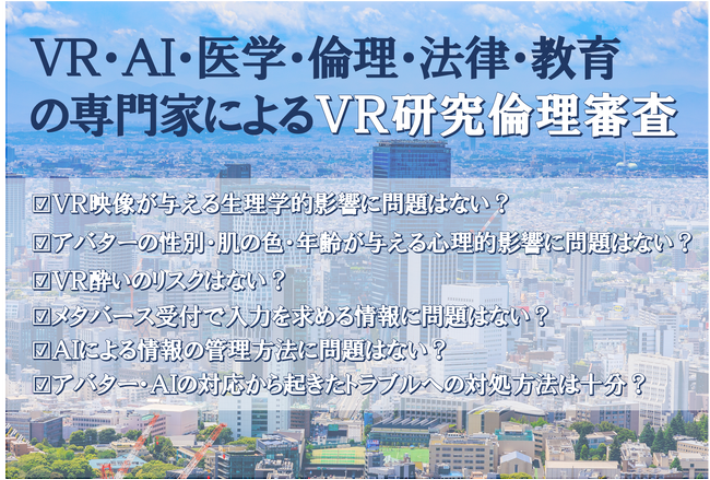 【VR研究倫理審査委員会】VRとAIを活用した研究・開発に特化した第三者機関による倫理審査と事前相談の受付を開始しました