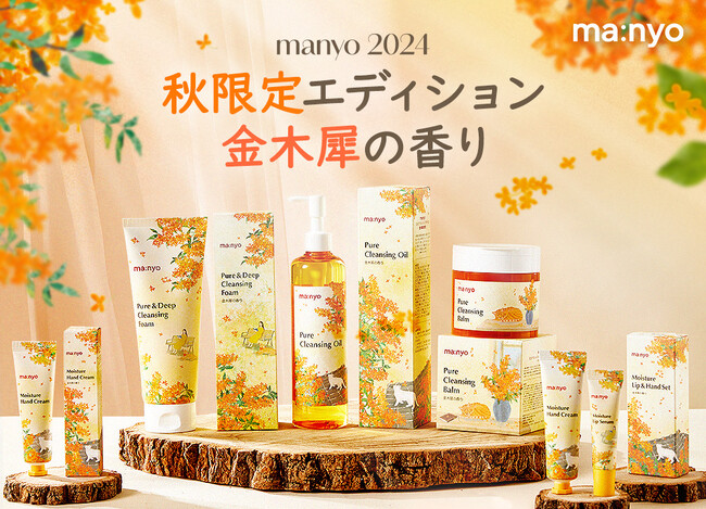 韓国のスキンケアブランド「manyo」から2024秋限定エディション「金木犀の香り」限定パッケージが登場！